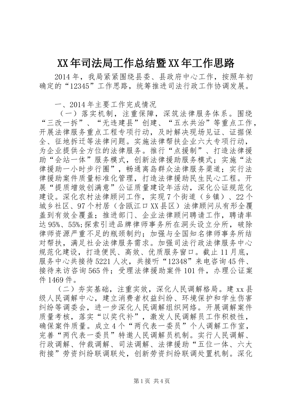 XX年司法局工作总结暨XX年工作思路_第1页