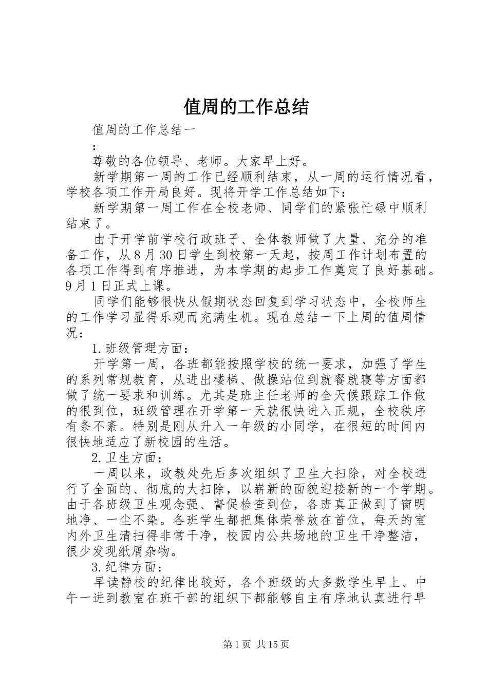 值周的工作总结_第1页