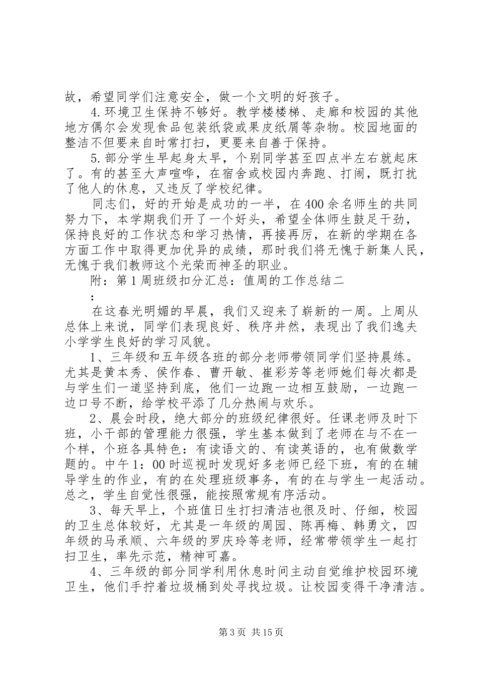 值周的工作总结_第3页