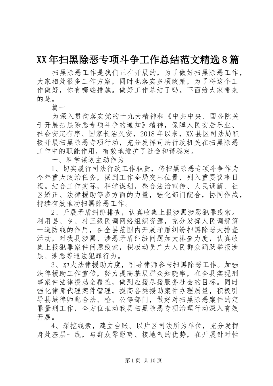 XX年扫黑除恶专项斗争工作总结范文精选8篇_第1页