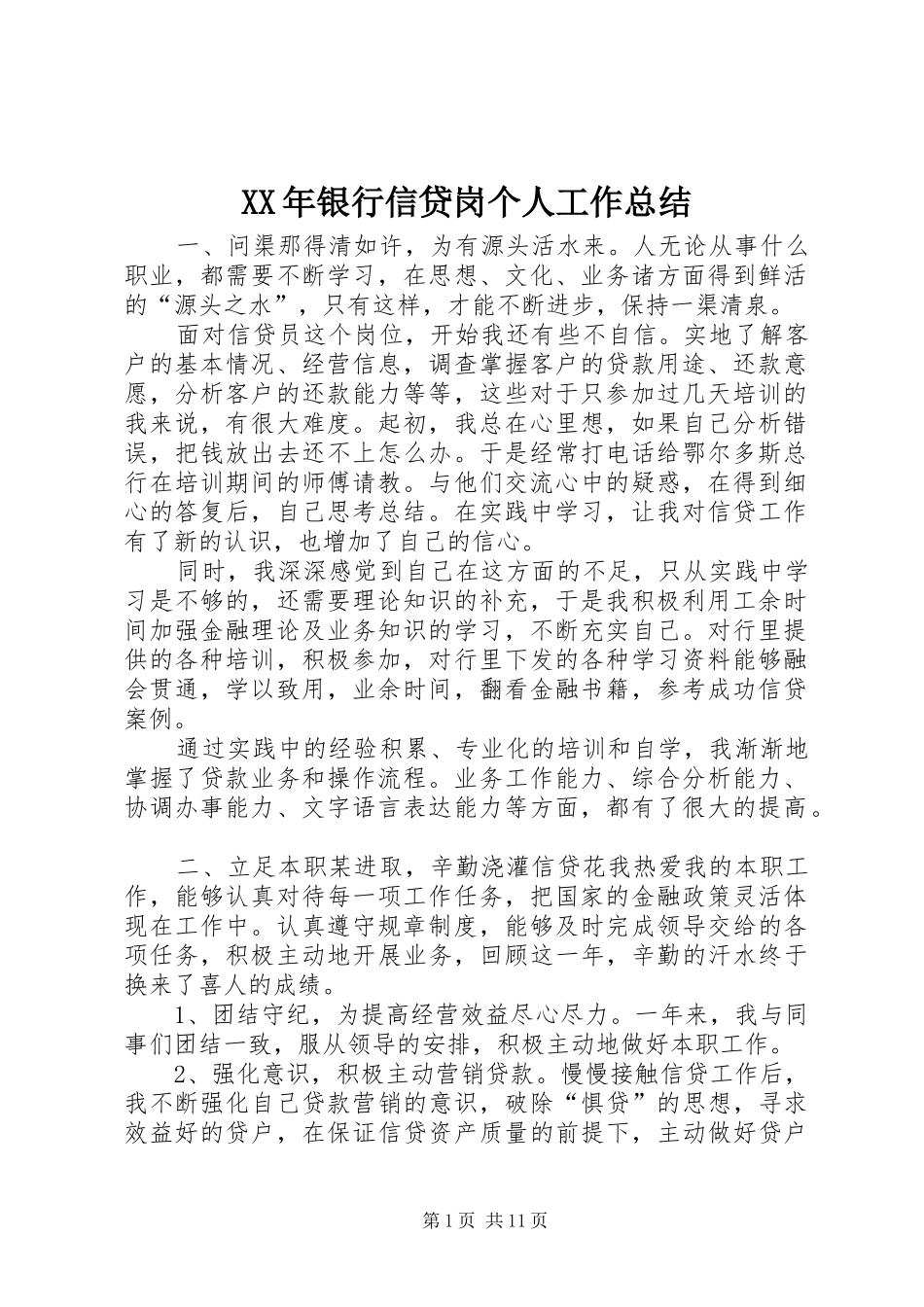 XX年银行信贷岗个人工作总结_第1页