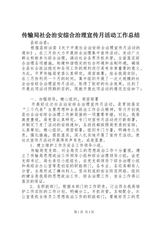 传输局社会治安综合治理宣传月活动工作总结