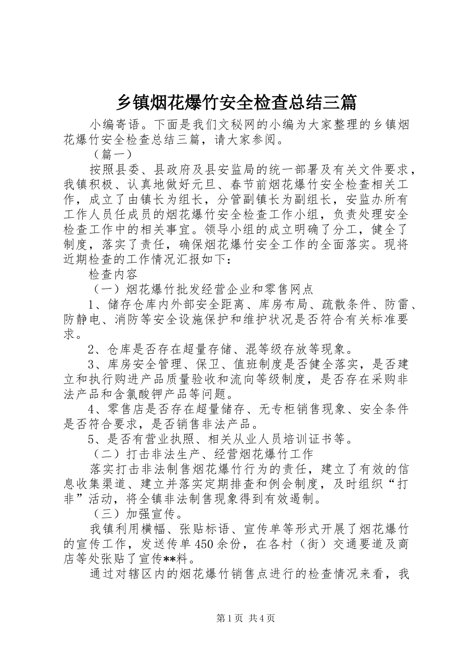 乡镇烟花爆竹安全检查总结三篇_第1页