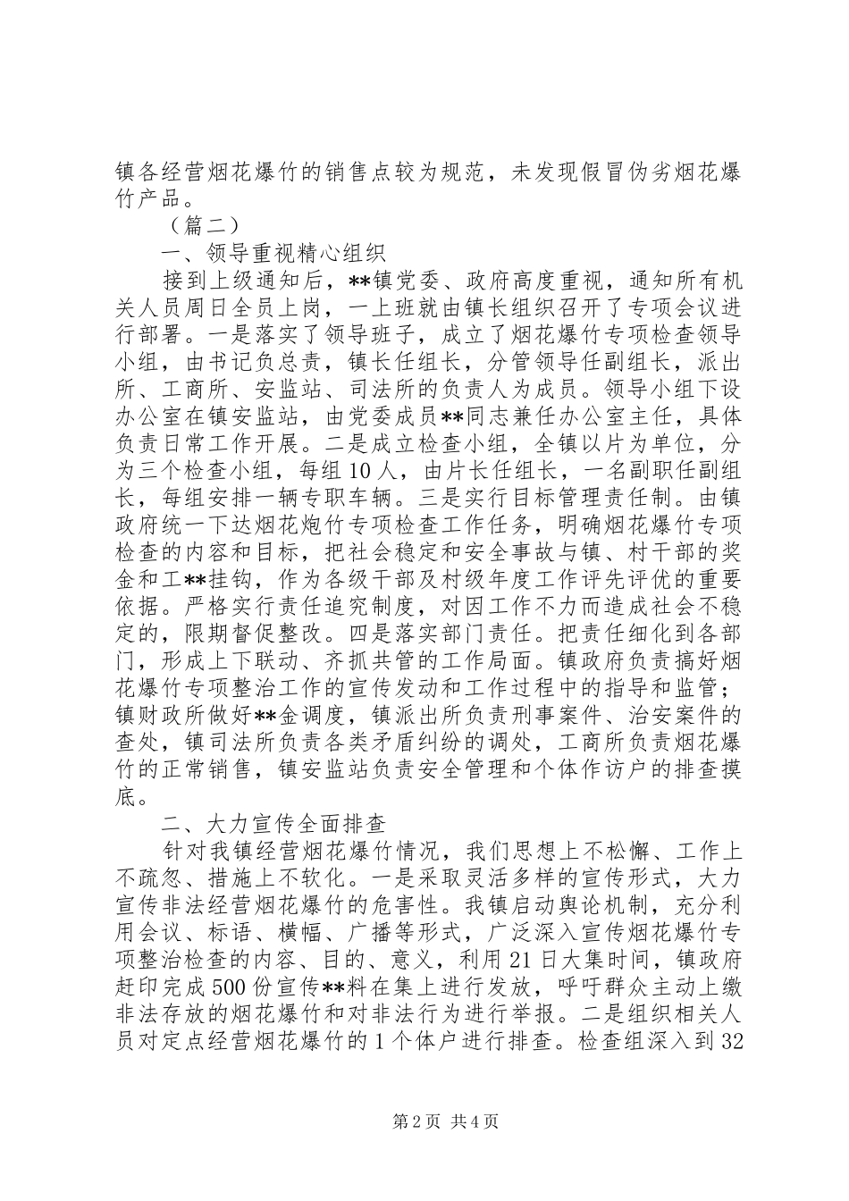 乡镇烟花爆竹安全检查总结三篇_第2页