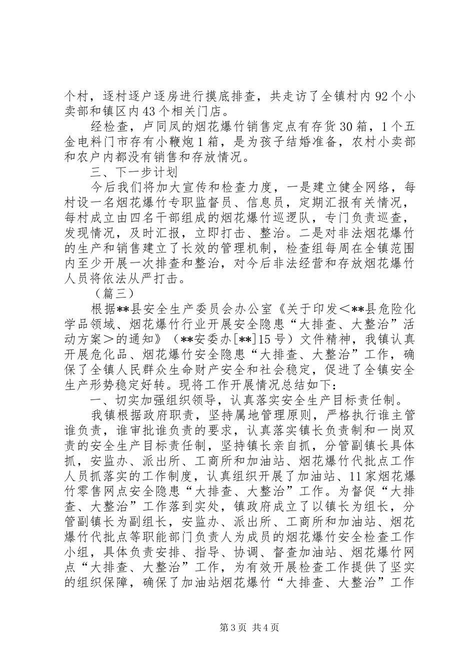 乡镇烟花爆竹安全检查总结三篇_第3页