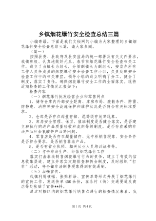 乡镇烟花爆竹安全检查总结三篇