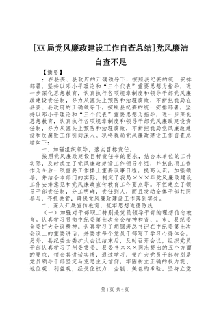 [XX局党风廉政建设工作自查总结]党风廉洁自查不足