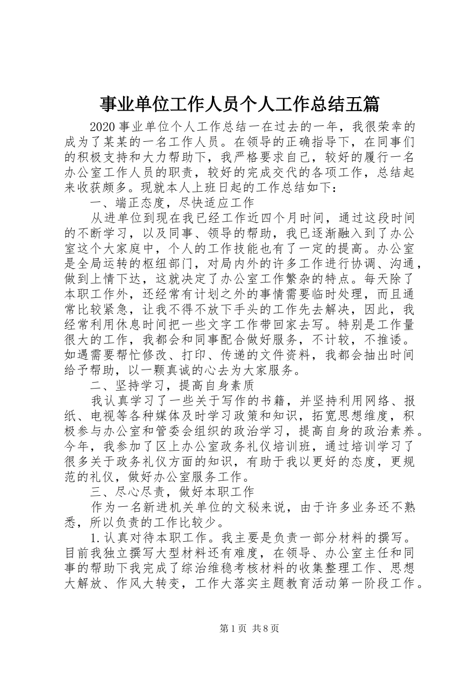 事业单位工作人员个人工作总结五篇_第1页