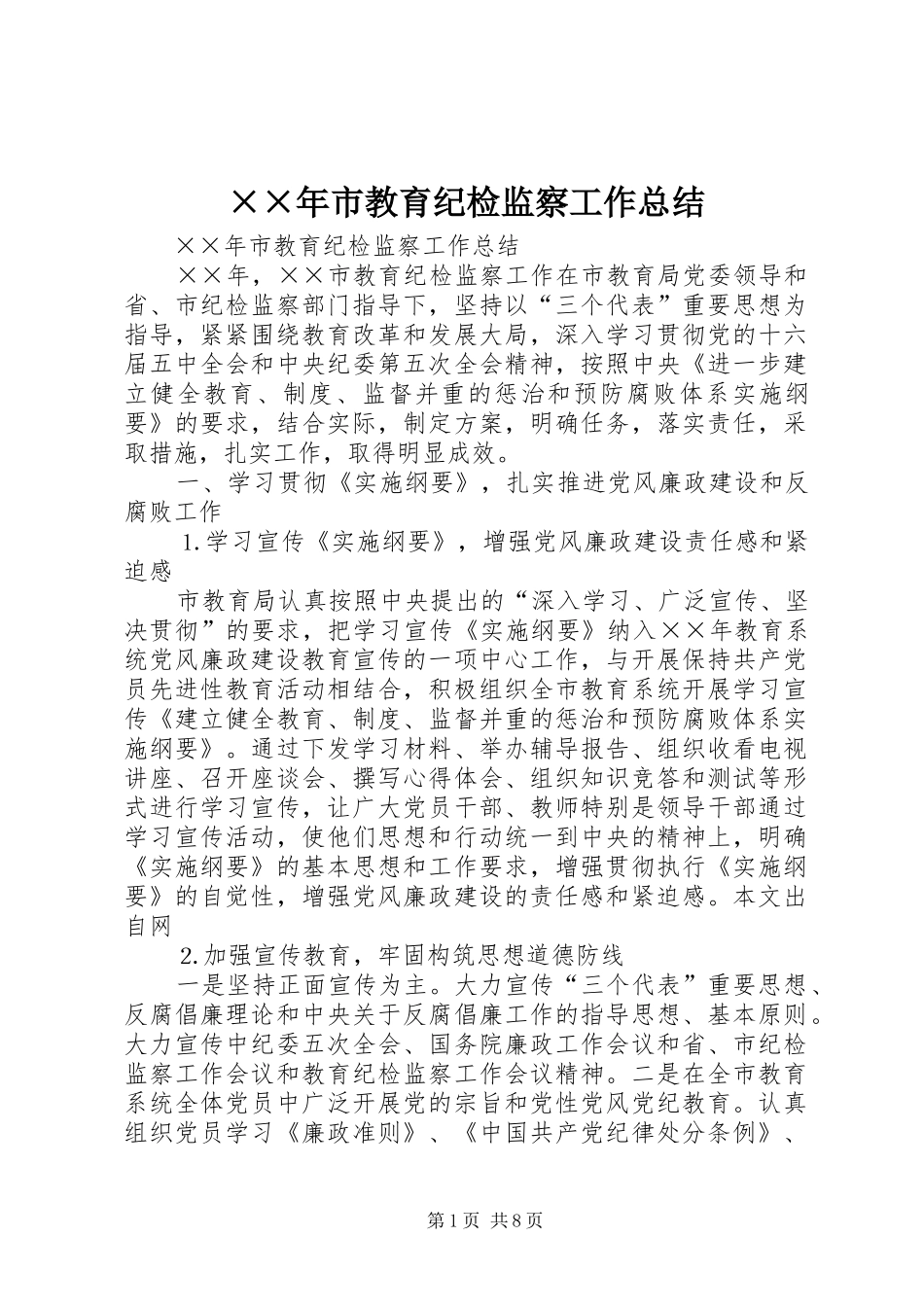 ××年市教育纪检监察工作总结_第1页