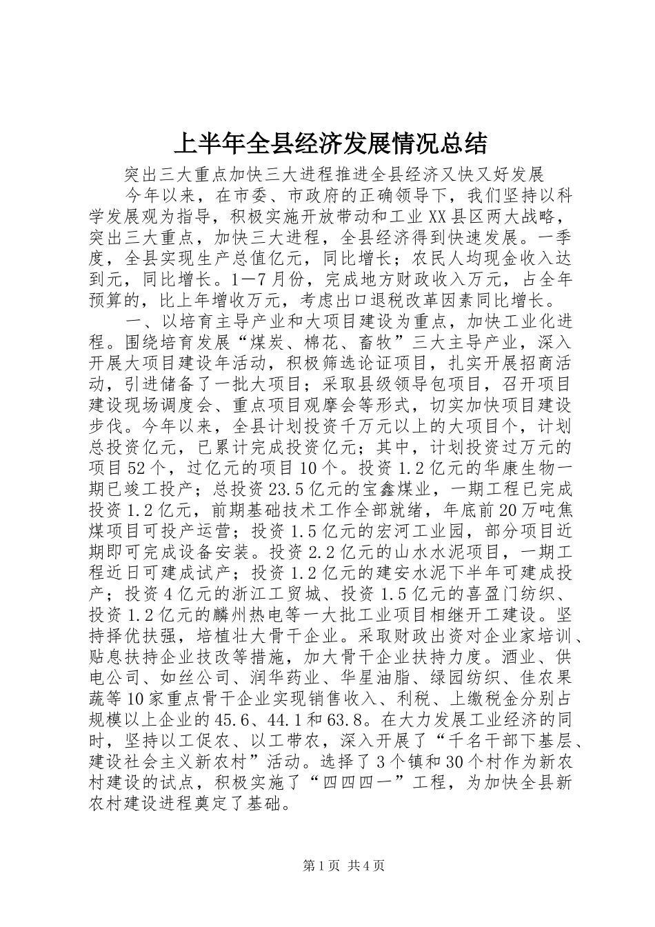 上半年全县经济发展情况总结_第1页