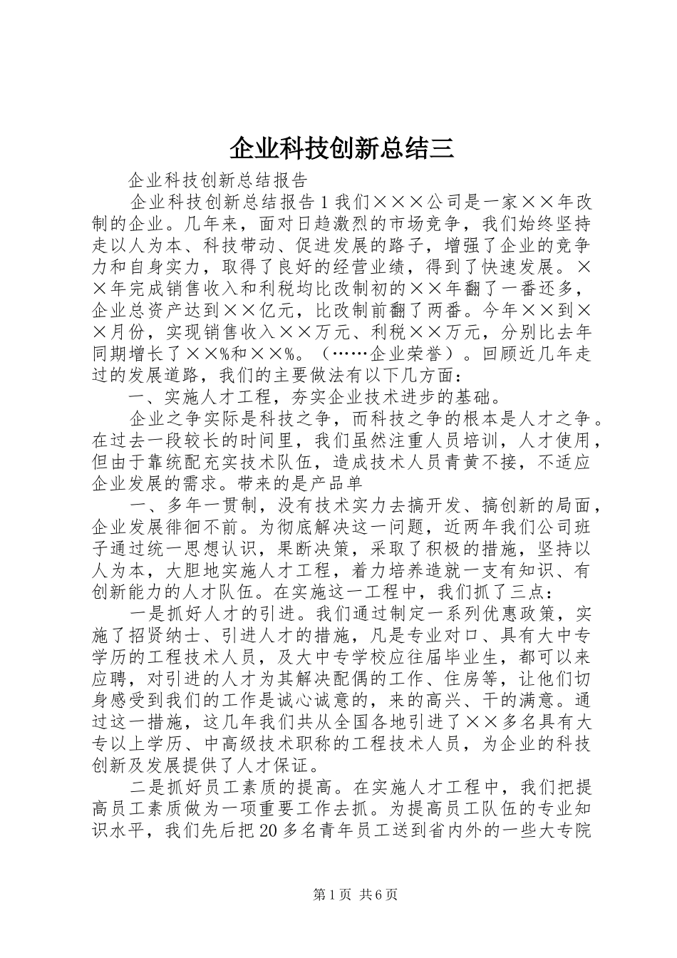 企业科技创新总结三 (3)_第1页