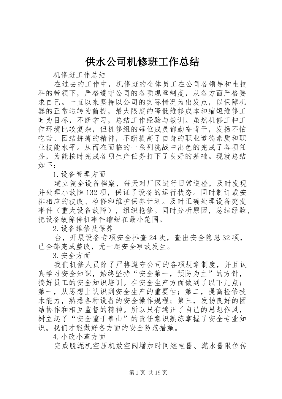 供水公司机修班工作总结_第1页