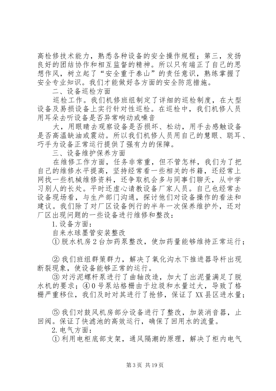 供水公司机修班工作总结_第3页