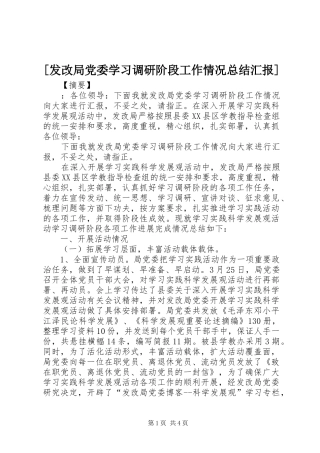 [发改局党委学习调研阶段工作情况总结汇报]