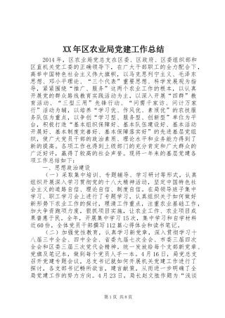 XX年区农业局党建工作总结