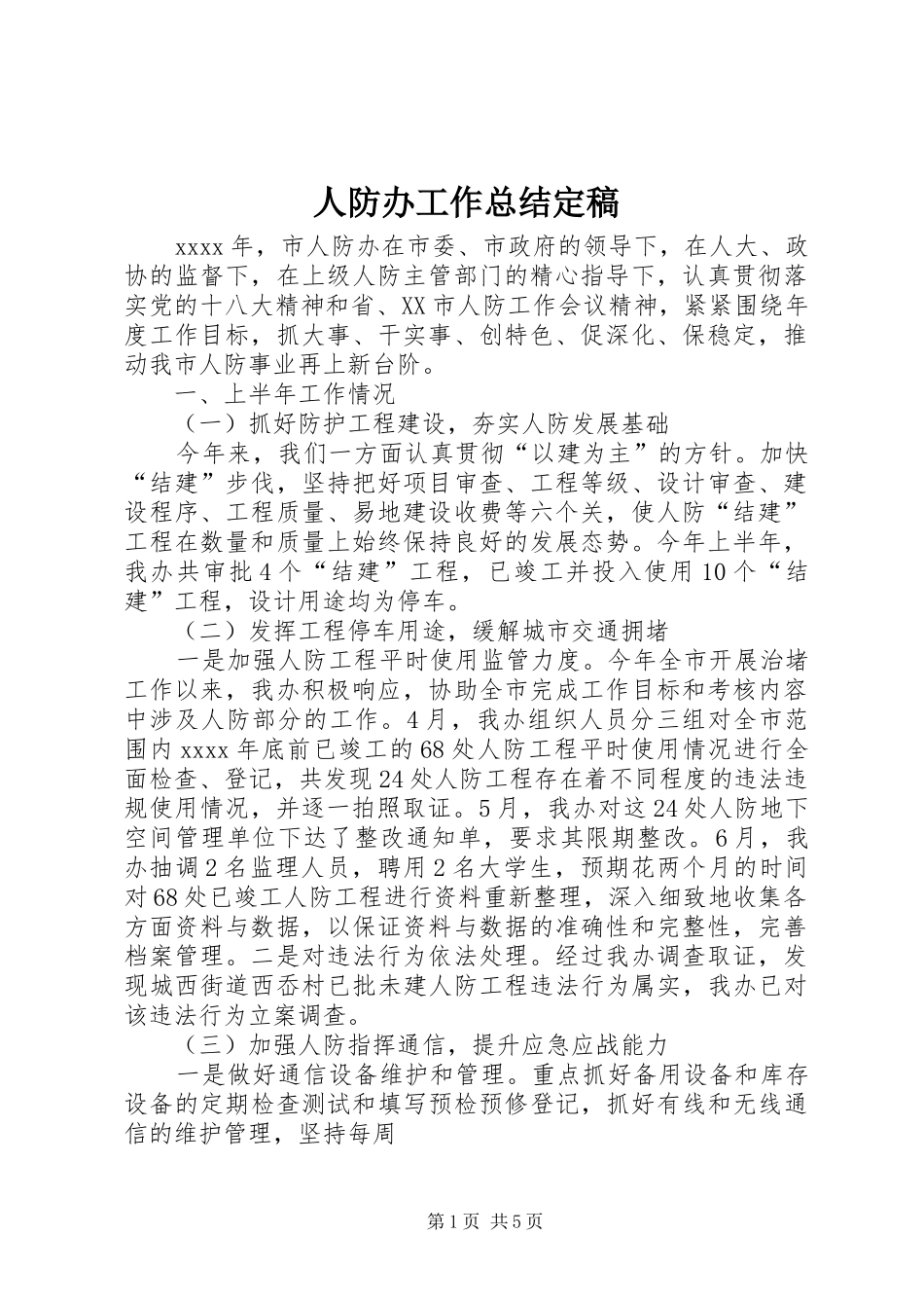 人防办工作总结定稿 (3)_第1页
