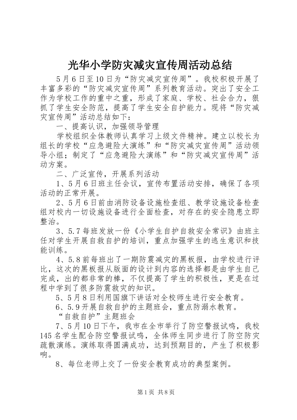 光华小学防灾减灾宣传周活动总结_第1页