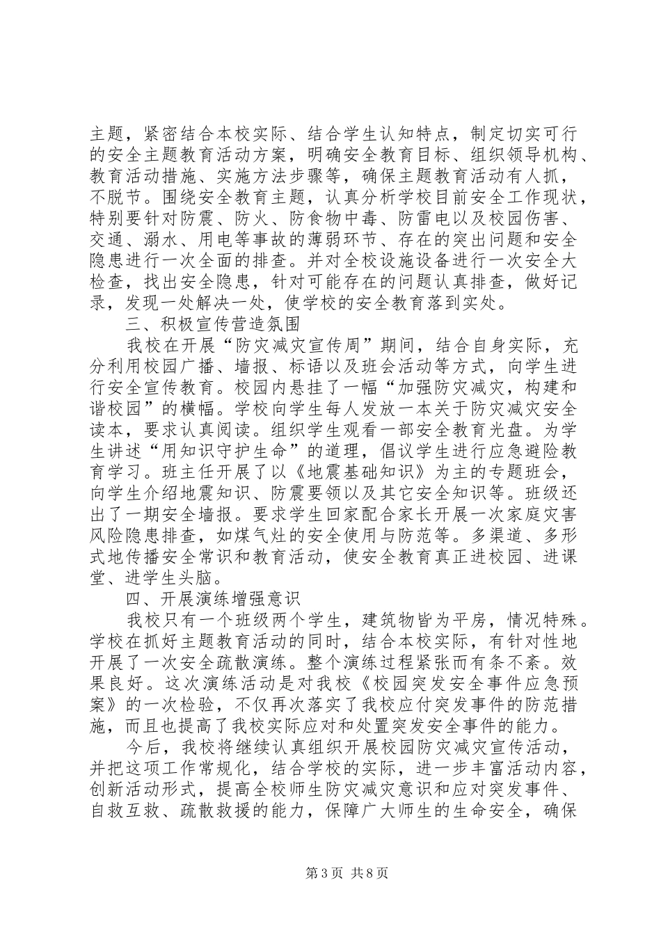 光华小学防灾减灾宣传周活动总结_第3页
