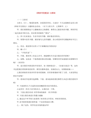 《和好书交朋友》主持词 