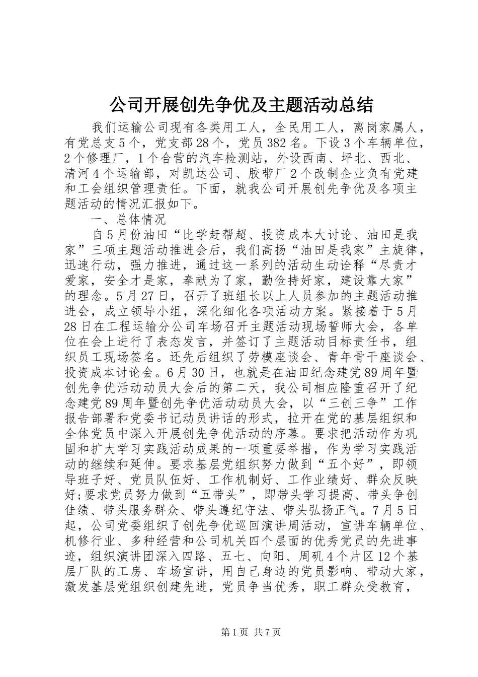 公司开展创先争优及主题活动总结_第1页