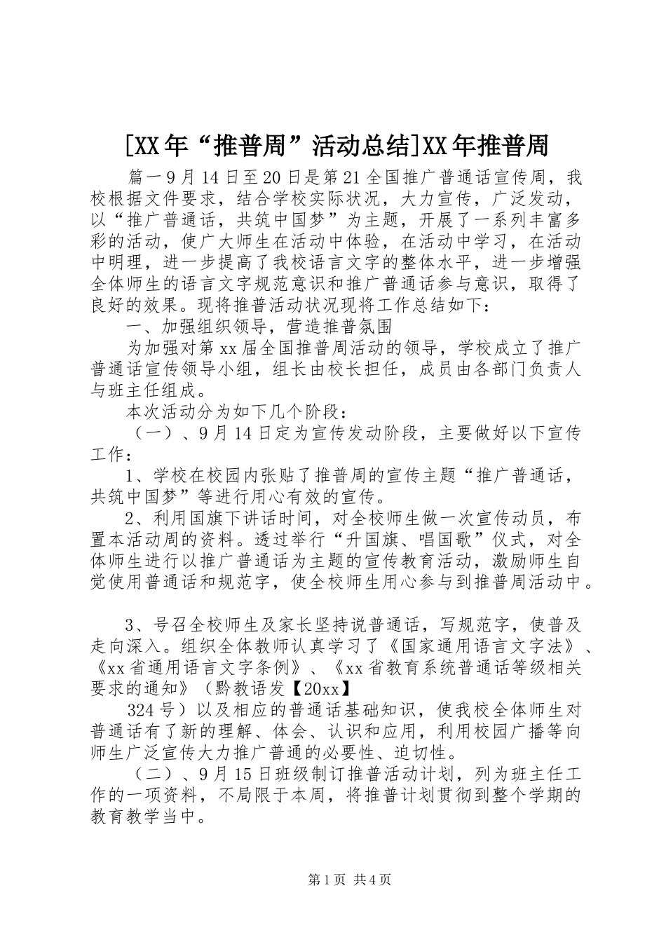 [XX年“推普周”活动总结]XX年推普周_第1页