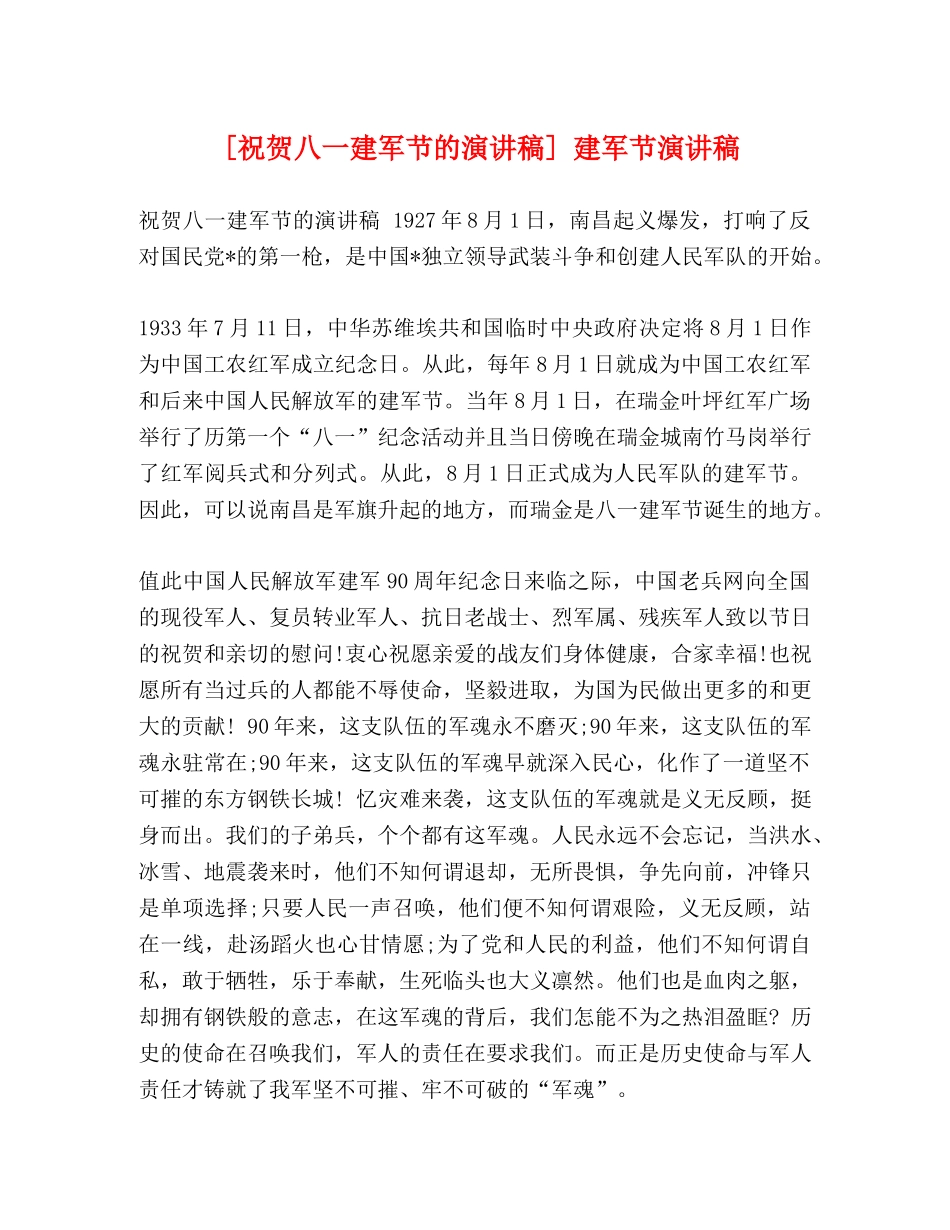 [祝贺八一建军节的演讲稿] 建军节演讲稿 _第1页