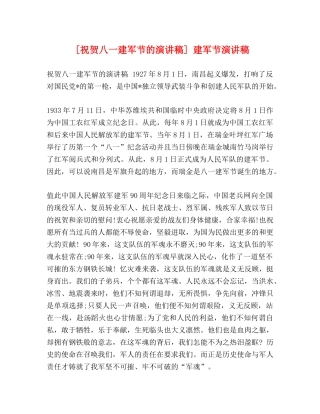 [祝贺八一建军节的演讲稿] 建军节演讲稿 