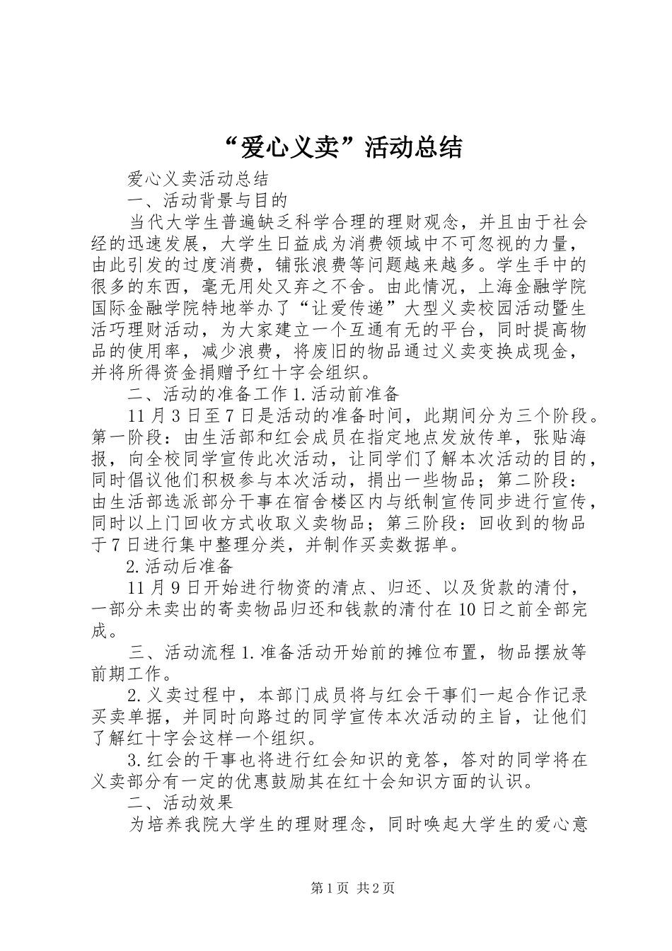 “爱心义卖”活动总结_第1页