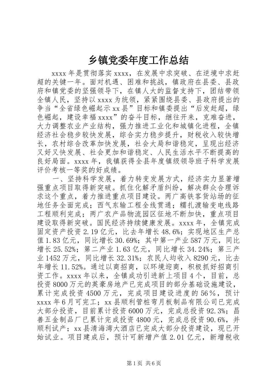 乡镇党委年度工作总结 (3)_第1页