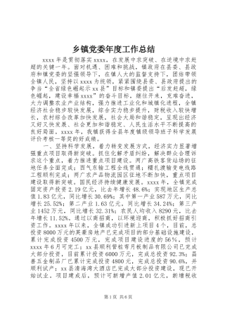 乡镇党委年度工作总结 (3)