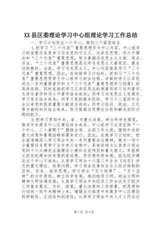 XX县区委理论学习中心组理论学习工作总结