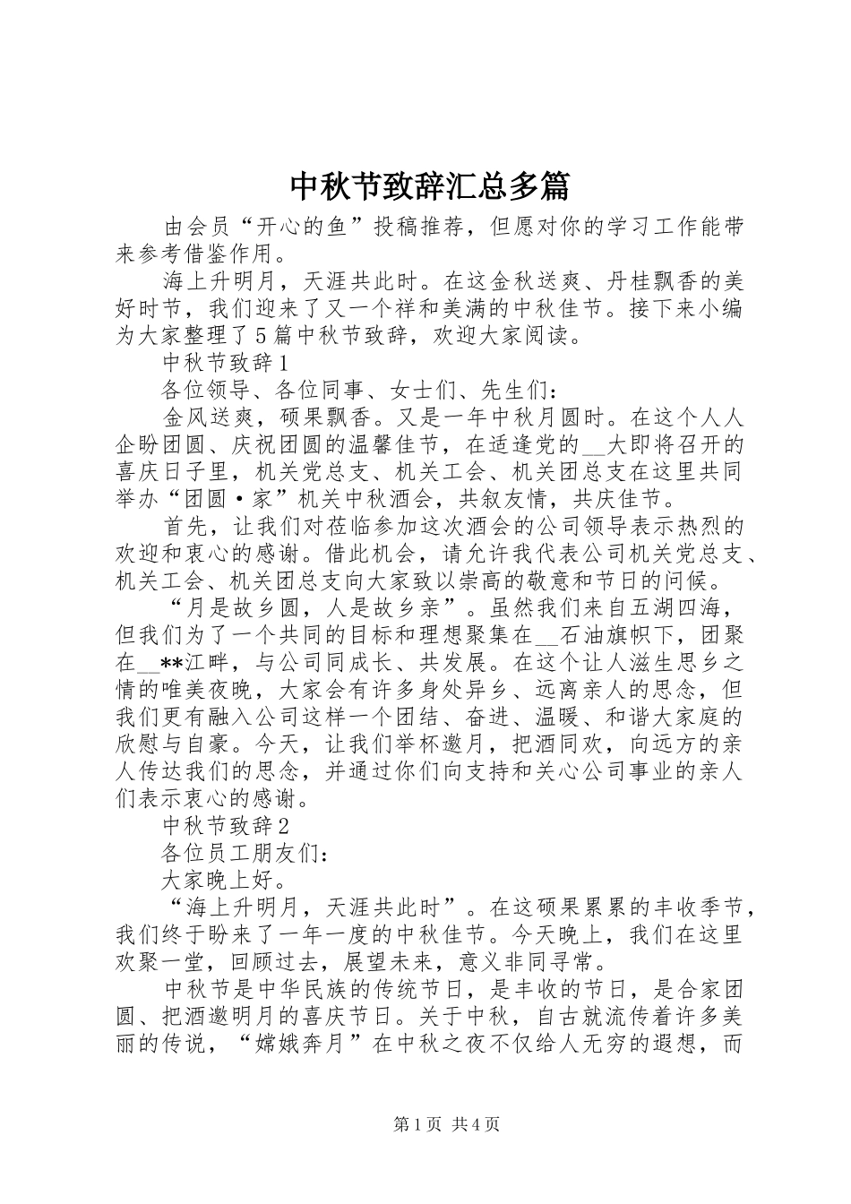 中秋节致辞汇总多篇_第1页