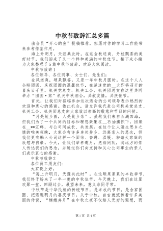 中秋节致辞汇总多篇