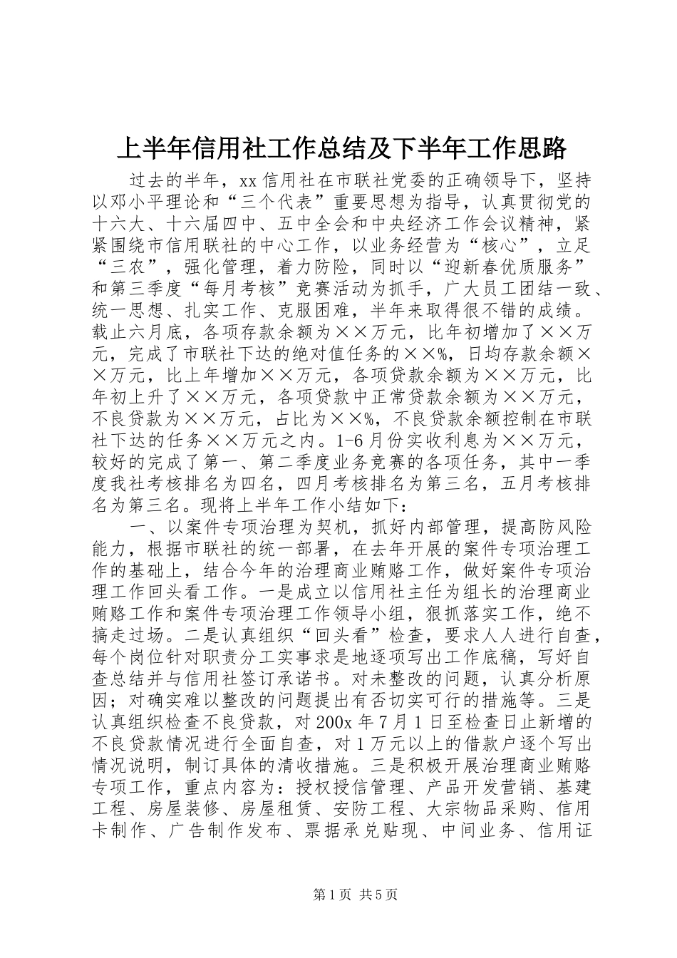 上半年信用社工作总结及下半年工作思路_第1页