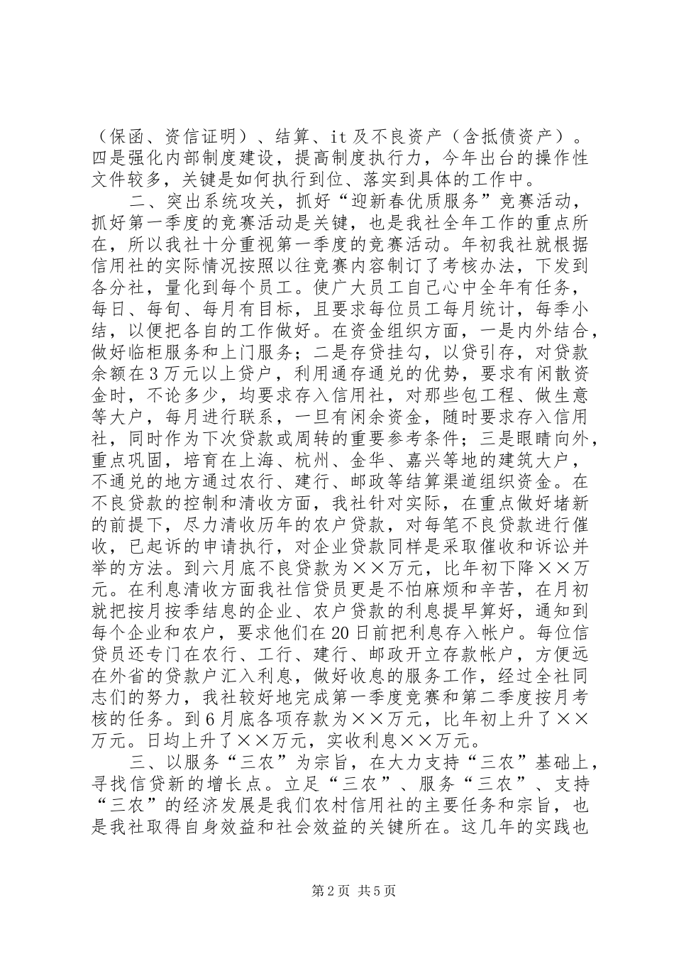 上半年信用社工作总结及下半年工作思路_第2页