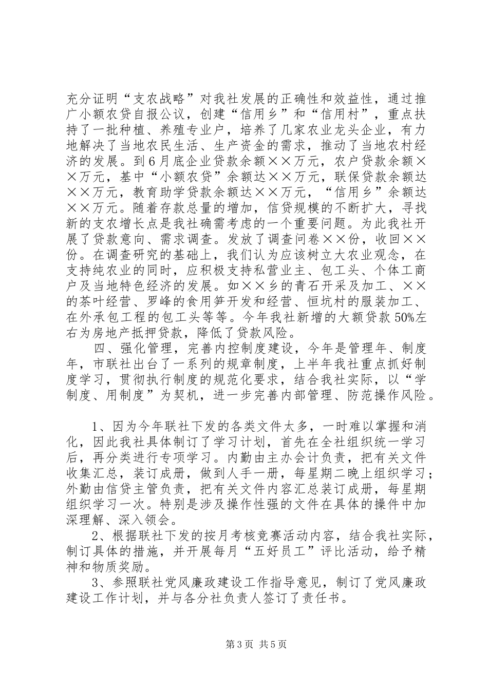 上半年信用社工作总结及下半年工作思路_第3页