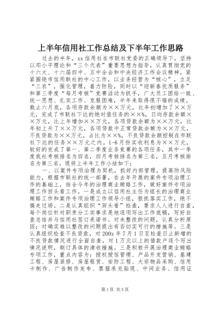 上半年信用社工作总结及下半年工作思路