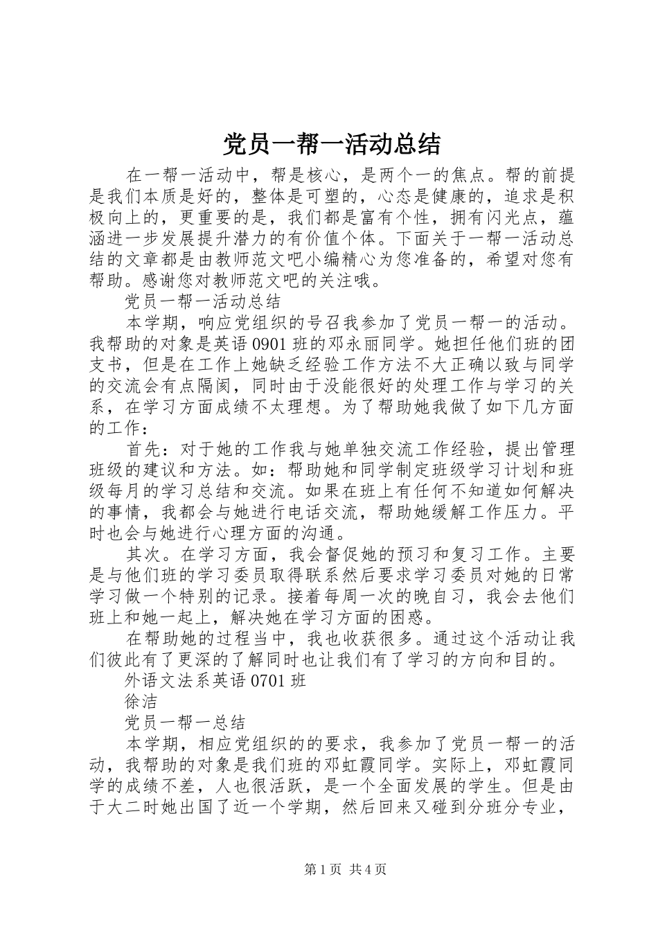 党员一帮一活动总结 (3)_第1页
