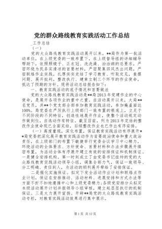 党的群众路线教育实践活动工作总结