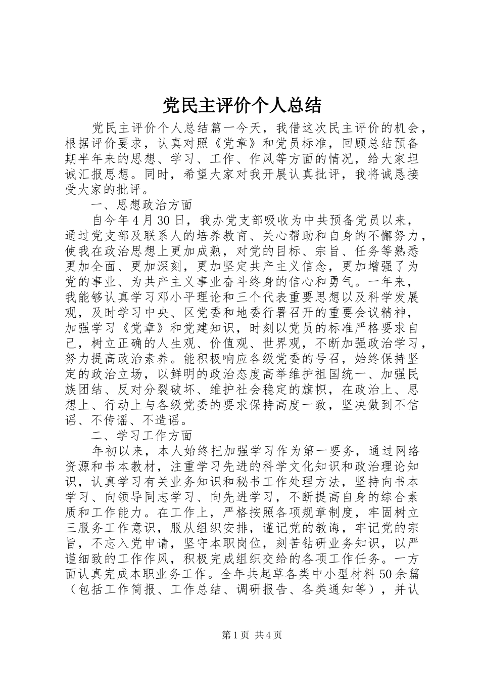 党民主评价个人总结_第1页