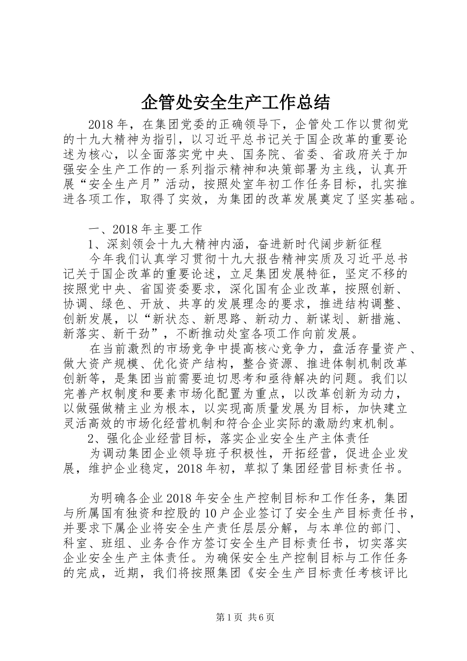 企管处安全生产工作总结_第1页