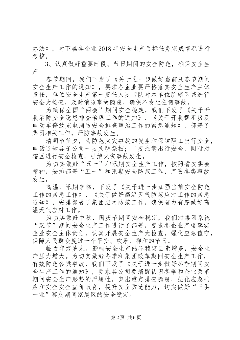 企管处安全生产工作总结_第2页