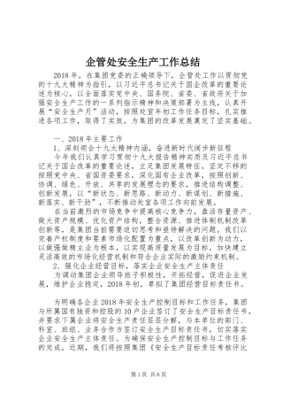 企管处安全生产工作总结