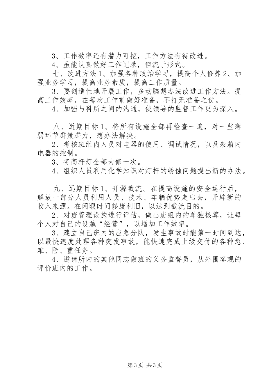 个人工作总结(城建路灯所) (12)_第3页