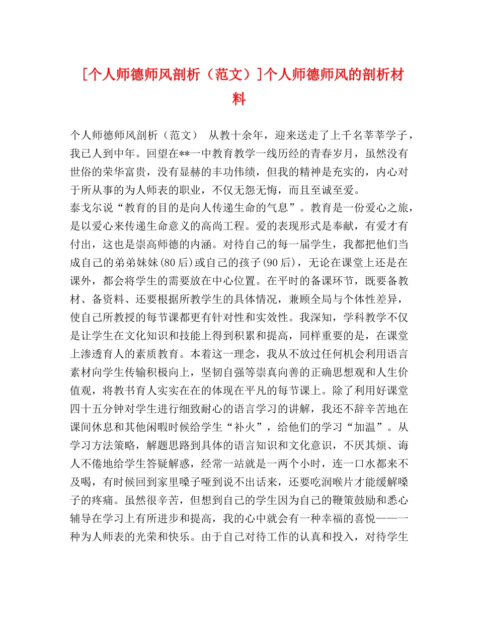 [个人师德师风剖析]个人师德师风的剖析材料 _第1页