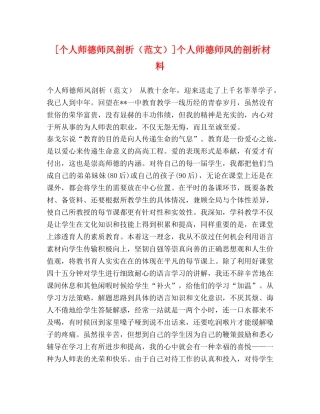 [个人师德师风剖析]个人师德师风的剖析材料 
