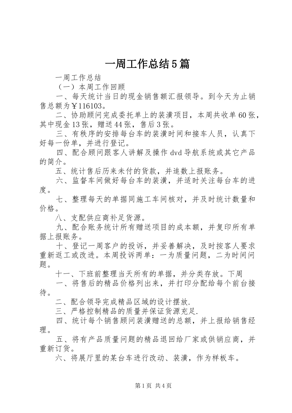 一周工作总结5篇_第1页