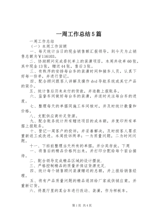 一周工作总结5篇