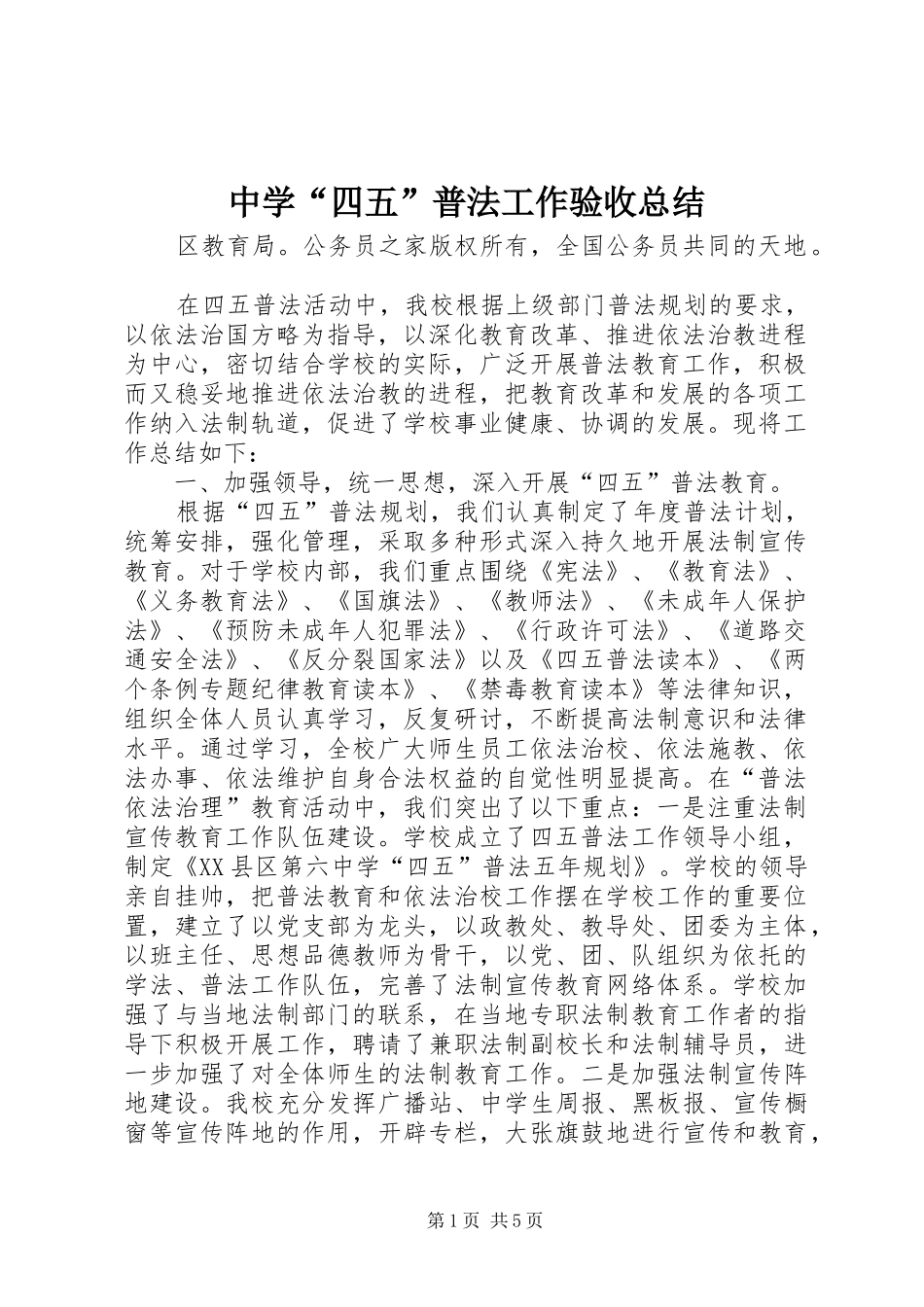 中学“四五”普法工作验收总结_第1页