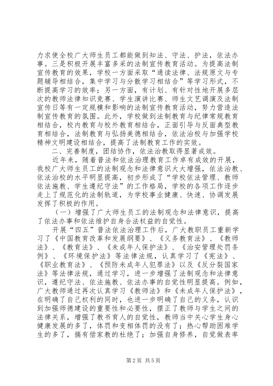 中学“四五”普法工作验收总结_第2页